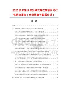 2026及未來(lái)5年升降式晾衣架項(xiàng)目可行性研究報(bào)告（市場(chǎng)調(diào)查與數(shù)據(jù)分析）