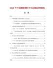 2026年中國精密螺釘市場調查研究報告