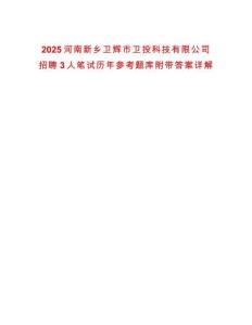 2025河南新乡卫辉市卫投科技有限公司招聘3人笔试历年参考题库附带答案详解