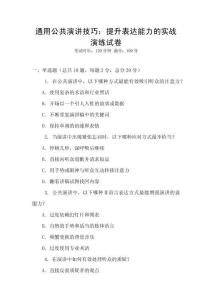 通用公共演講技巧：提升表達能力的實戰演練試卷