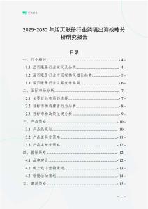 2025-2030年活頁賬冊行業跨境出海戰略分析研究報告