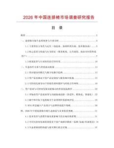 2026年中國連排椅市場調查研究報告