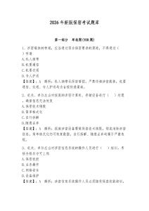 2026年新版保密考試題庫附參考答案（奪分金卷）