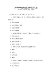 美食制作技藝實操培訓試題