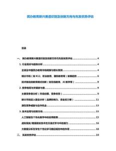 民辦教育新興賽道識別及創新方向與先發優勢評估