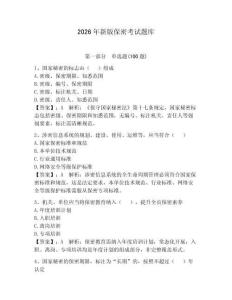 2026年新版保密考試題庫附答案（奪分金卷）