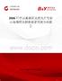 2026年中國葛根黃豆甙元片行業(yè)市場規(guī)模及投資前景預(yù)測分析報告