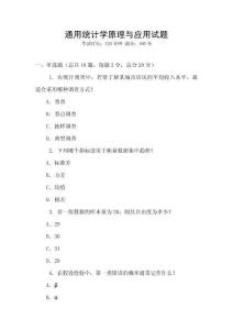 通用統計學原理與應用試題