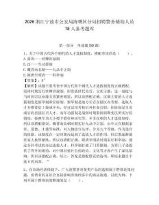 2026浙江寧波市公安局海曙區分局招聘警務輔助人員78人備考題庫有完整答案詳解