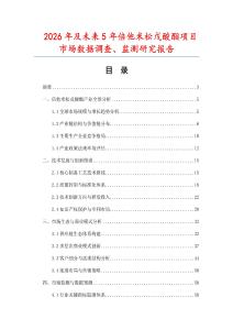 2026年及未來(lái)5年倍他米松戊酸酯項(xiàng)目市場(chǎng)數(shù)據(jù)調(diào)查、監(jiān)測(cè)研究報(bào)告