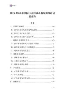 2025-2030年漁網行業跨境出海戰略分析研究報告