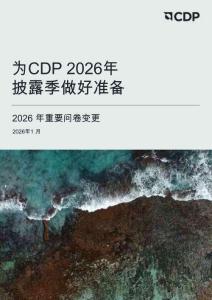 英格爾認(rèn)證ICAS：為CDP2026年披露季做好準(zhǔn)備——2026年重要問卷變更
