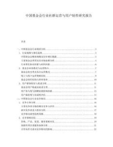 中國基金會行業(yè)社群運(yùn)營與用戶粘性研究報(bào)告