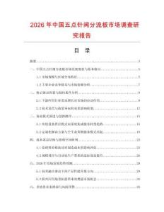 2026年中国五点针阀分流板市场调查研究报告