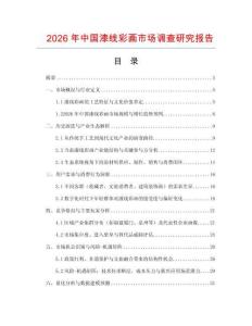 2026年中國漆線彩畫市場調查研究報告