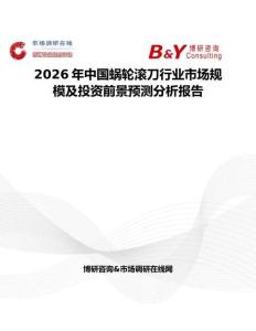 2026年中國蝸輪滾刀行業市場規模及投資前景預測分析報告