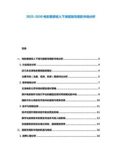 2025-2030電影票房收入下滑報復性觀影市場分析
