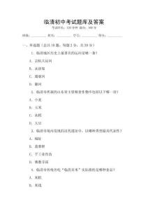 臨清初中考試題庫及答案