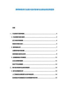 律師事務(wù)所行業(yè)新興技術(shù)影響與法律業(yè)務(wù)變革趨勢(shì)