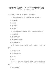 通用计算机操作：Windows系统维护试题