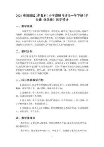 2026春统编版（新教材）小学道德与法治一年下册《学先锋 做先锋》教学设计