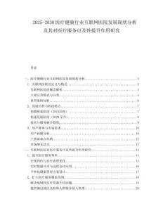 2025-2030醫(yī)療健康行業(yè)互聯(lián)網(wǎng)醫(yī)院發(fā)展現(xiàn)狀分析及其對醫(yī)療服務(wù)可及性提升作用研究