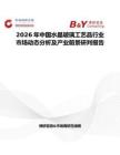 2026年中國(guó)水晶玻璃工藝品行業(yè)市場(chǎng)動(dòng)態(tài)分析及產(chǎn)業(yè)前景研判報(bào)告