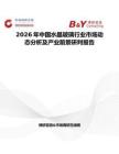 2026年中國水晶玻璃行業市場動態分析及產業前景研判報告