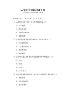 乙型肝炎測(cè)試題及答案