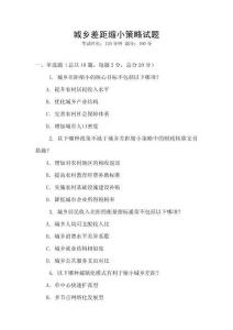 城乡差距缩小策略试题