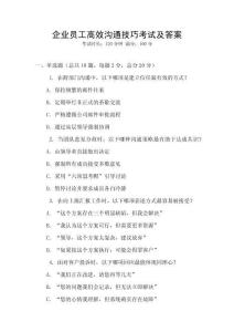 企業員工高效溝通技巧考試及答案