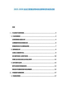 2025-2030出出口貿(mào)易合同糾紛法律舉證形成總述發(fā)