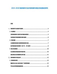 2025-2030电影制作行业内容创新与观众互动模式研究