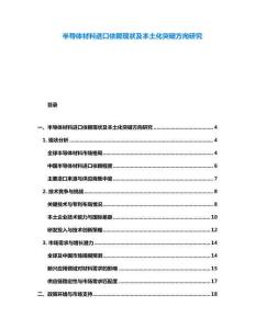 半導體材料進口依賴現狀及本土化突破方向研究