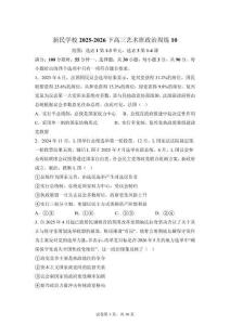 江西南昌新民外語學校2025-2026學年高三下學期藝術班政治周練10（2026.3.13）【可打?。鸢冈斀狻?><span id=