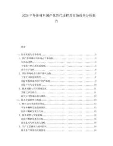 2026半導體材料國產化替代進程及市場前景分析報告