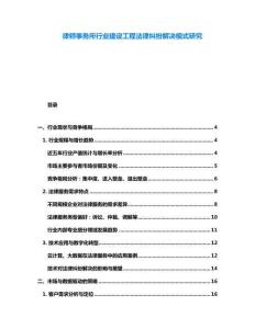 律師事務(wù)所行業(yè)建設(shè)工程法律糾紛解決模式研究