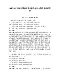 2026年廣西英華國際職業學院單招職業傾向性測試題庫及參考答案詳解