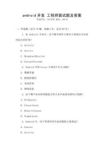 android開發(fā) 工程師面試題及答案