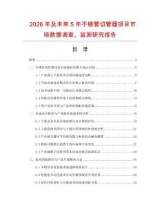 2026年及未來5年不銹管切管器項目市場數據調查、監測研究報告