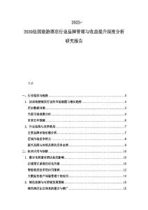 2025-2030法國旅游酒店行業品牌管理與收益提升深度分析研究報告