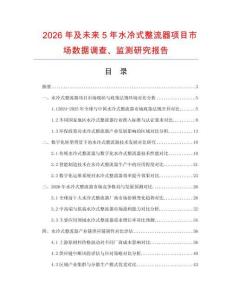 2026年及未來5年水冷式整流器項目市場數據調查、監測研究報告