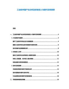 工业软件国产化分析及研发投入与替代空间测算