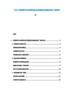 2025短視頻平臺種草效應對清香型白酒新品推廣效果評估