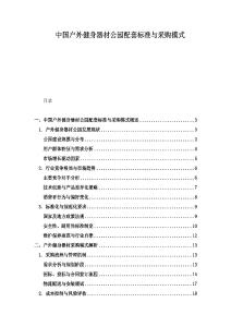 中國戶外健身器材公園配套標準與采購模式