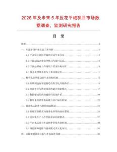 2026年及未來5年壓花平絨項目市場數據調查、監測研究報告