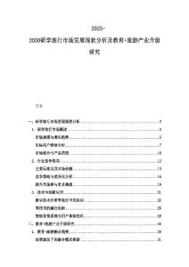 2025-2030研學旅行市場發展現狀分析及教育+旅游產業升級研究