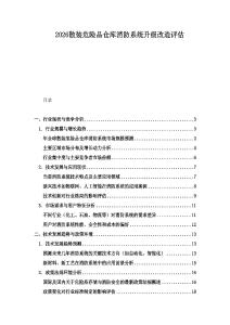 2026散裝危險(xiǎn)品倉庫消防系統(tǒng)升級改造評估