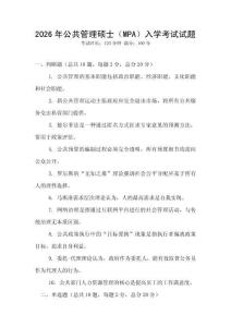 2026年公共管理碩士（MPA）入學(xué)考試試題