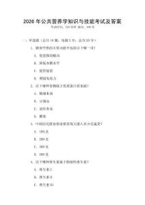 2026年公共營養學知識與技能考試及答案